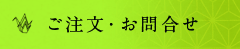 ご注文・お問合せ